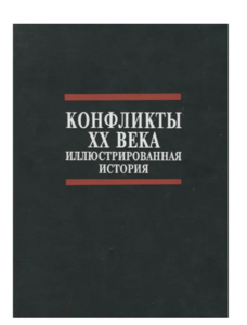 Конфликты XX века. Иллюстрированная история | Грант Нейл, Сосновский М. И.