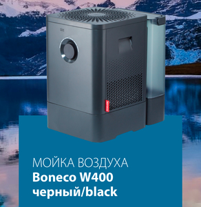 Мойка воздуха Boneco w400 black