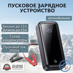 Пусковое устройство Baseus, 3000 А c суперконденсаторами