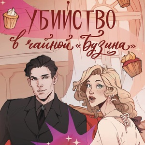 нэнси уоррен - убийство в чайной "бузина"