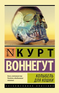 Курт Воннегут "Колыбель для кошки"