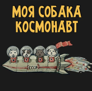 Моя собака — космонавт