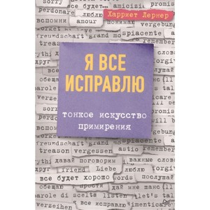 Харриет Лернер "Я всё исправлю"