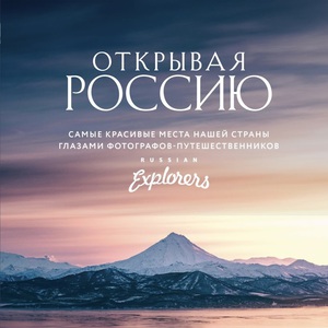 russian explorers - открывая россию