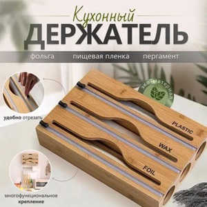 Держатель кухонный для фольги и пленки, для полотенец