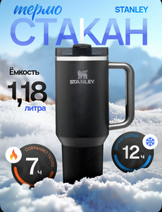 Термокружка Stanley черная