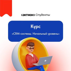 Курс по CRM