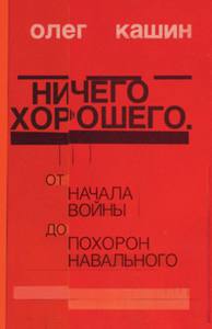 О. Кашин «Ничего хорошего»