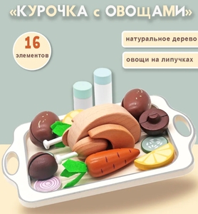 Игрушечные продукты "Курочка с овощами"