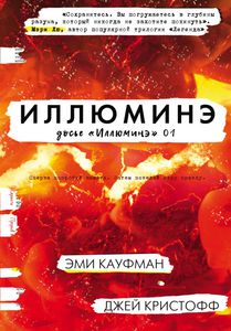 Книга "Иллюминэ" Джей Кристофф