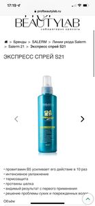 Salerm 21 express spray (несмываемый уход)