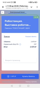 Билеты на Робостанцию (будний день) ВДНХ, 2 взрослых и 1 детский