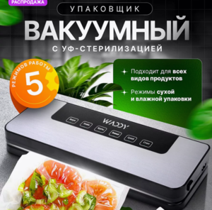 Вакууматор