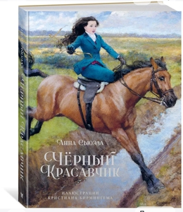 Книга Черный красавчик