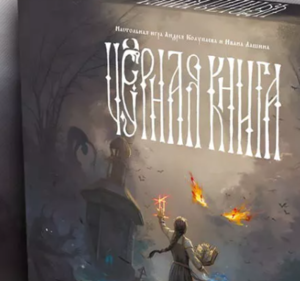 Черная книга