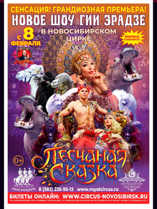 Билет на шок Песчаная сказка