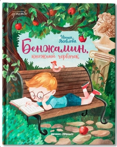 Бенжамин, книжный червячок