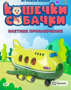 Кошечки-собачки Самолет