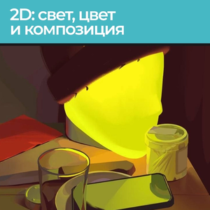 Курс «2D: Свет, цвет и композиция»