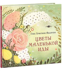 Цветы маленькой Иды