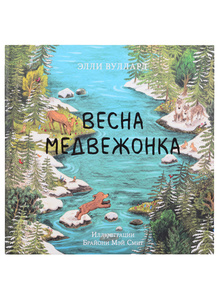 Весна медвежонка