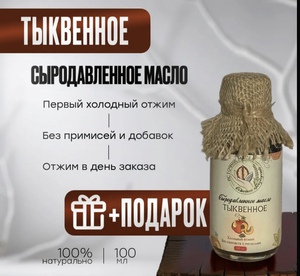 Тыквенное масло холодного отжима, сыродавленное