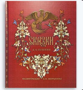 Книга Сказки Пушкина