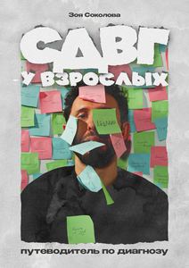 Книга "СДВГ у взрослых"