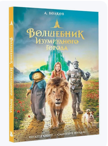 Книга «Волшебник Изумрудного города»