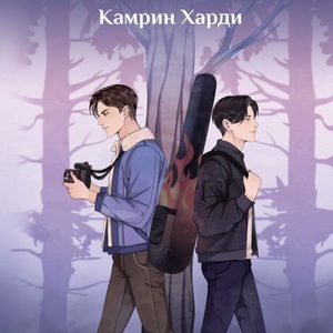 харди камрин - окно призрака