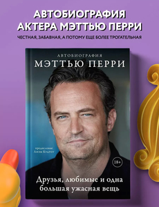 Автобиография Мэттью Перри