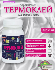 Термоклей порошковый для тканей