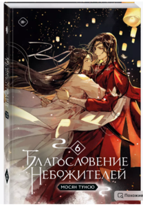 Благословение небожителей. Том 6