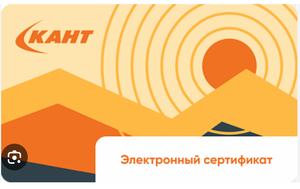 Сертификат в Кант или Спортмарафон