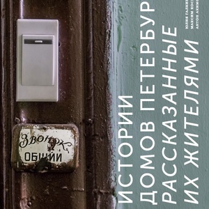 юлия галкина, максим косьмин, антон акимов - истории домов петербурга, рассказанные их жителями