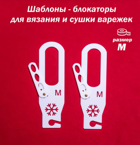 Блокаторы для варежек, размер М