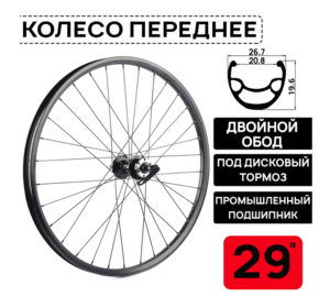 Колесо переднее 29"