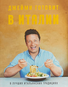 Книга "Джейми готовит в Италии" Джейми Оливер