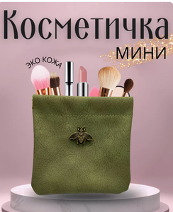 Мини косметичка маленькая