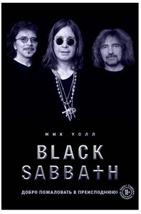 Black Sabbath. Добро пожаловать в преисподнюю!