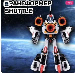 Набор робот трансформер Shuttle