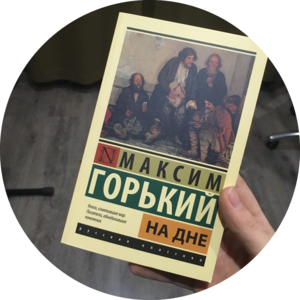 На дне
