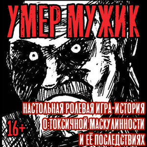 Настольная игра "Умер мужик"