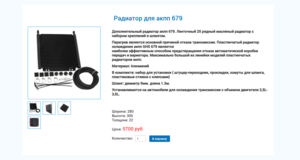 Радиатор для АКПП