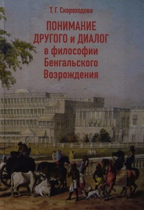 Скороходова Т.Г. Понимание Другого и диалог в философии Бенгальского Возрождения