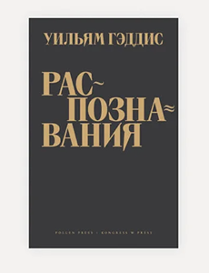 Распознавания (The Recognitions) Уильям Гэддис