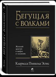 Книга «Бегущая с волками»