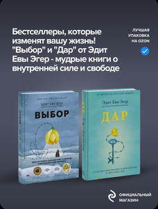 Набор книг «Выбор», «Дар»