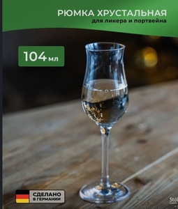 Рюмки под кальвадос и ликёр