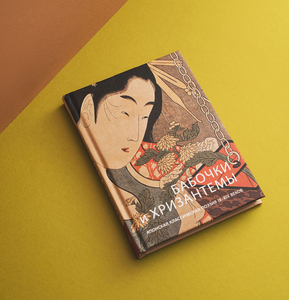 Книга бабочки и хризантемы